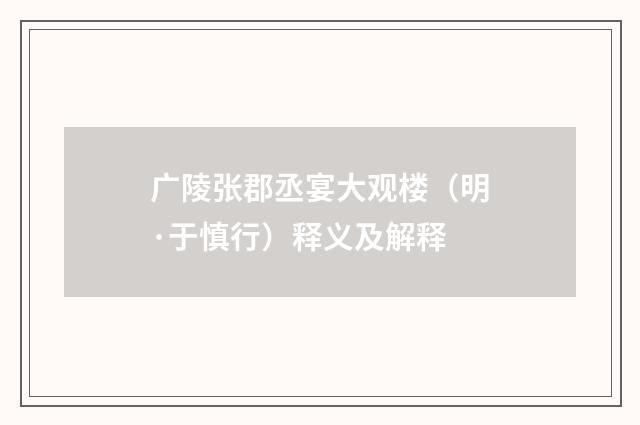 广陵张郡丞宴大观楼(明·于慎行)释义及解释