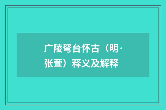 广陵弩台怀古(明·张萱)释义及解释