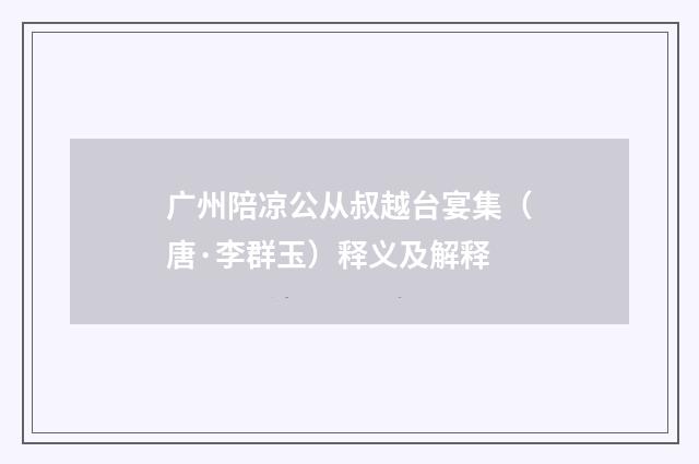 广州陪凉公从叔越台宴集（唐·李群玉）释义及解释