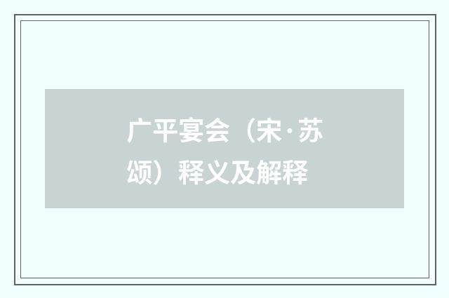 广平宴会（宋·苏颂）释义及解释