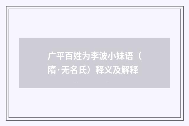 广平百姓为李波小妹语（隋·无名氏）释义及解释