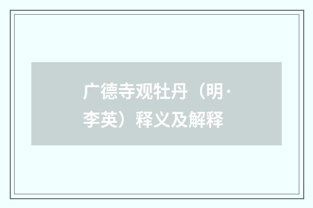 广德寺观牡丹（明·李英）释义及解释