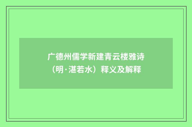广德州儒学新建青云楼雅诗（明·湛若水）释义及解释