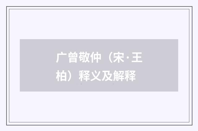 广曾敬仲（宋·王柏）释义及解释