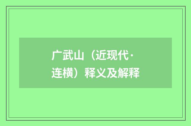 广武山（近现代·连横）释义及解释