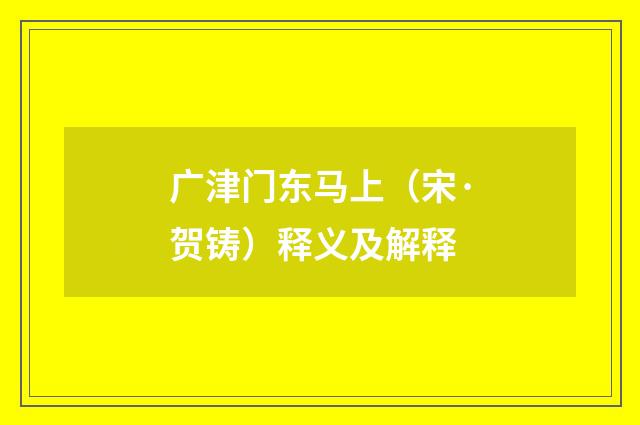 广津门东马上（宋·贺铸）释义及解释