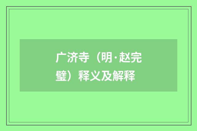 广济寺（明·赵完璧）释义及解释