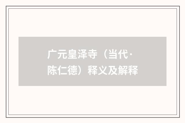 广元皇泽寺（当代·陈仁德）释义及解释