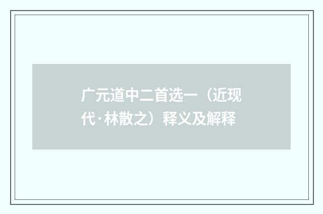 广元道中二首选一（近现代·林散之）释义及解释
