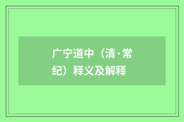 广宁道中（清·常纪）释义及解释