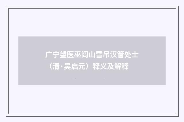 广宁望医巫闾山雪吊汉管处士（清·吴启元）释义及解释