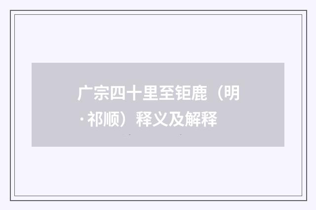 广宗四十里至钜鹿（明·祁顺）释义及解释