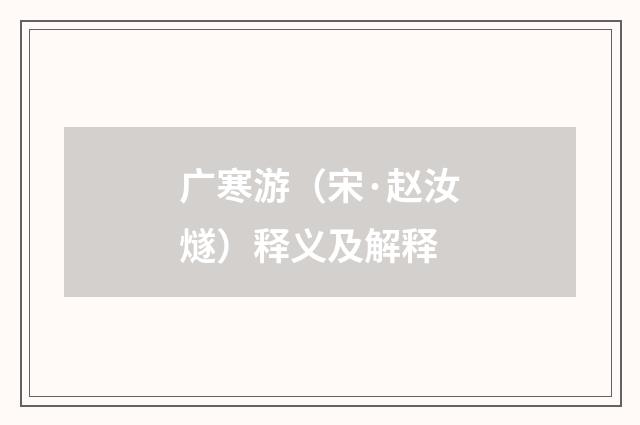 广寒游（宋·赵汝燧）释义及解释