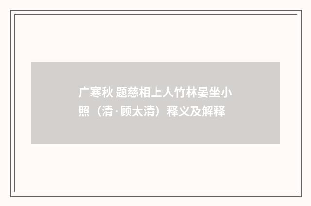 广寒秋 题慈相上人竹林晏坐小照（清·顾太清）释义及解释