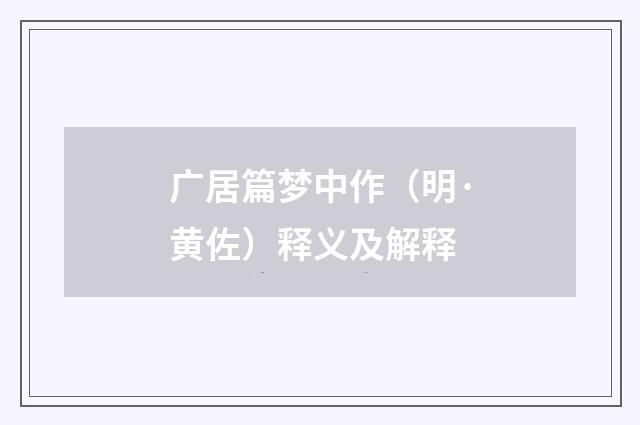 广居篇梦中作（明·黄佐）释义及解释
