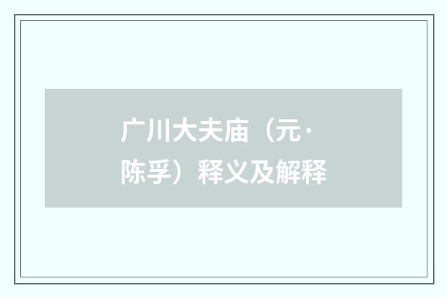 广川大夫庙（元·陈孚）释义及解释