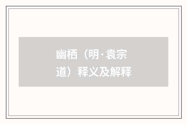 幽栖（明·袁宗道）释义及解释