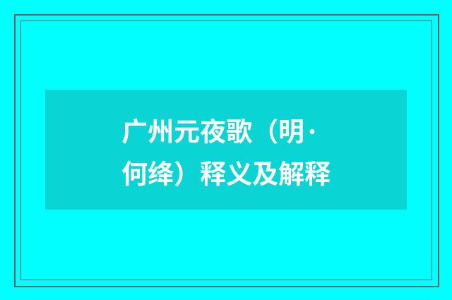 广州元夜歌（明·何绛）释义及解释