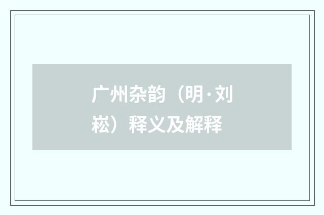 广州杂韵（明·刘崧）释义及解释