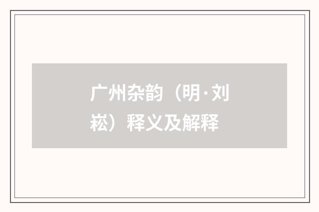 广州杂韵（明·刘崧）释义及解释