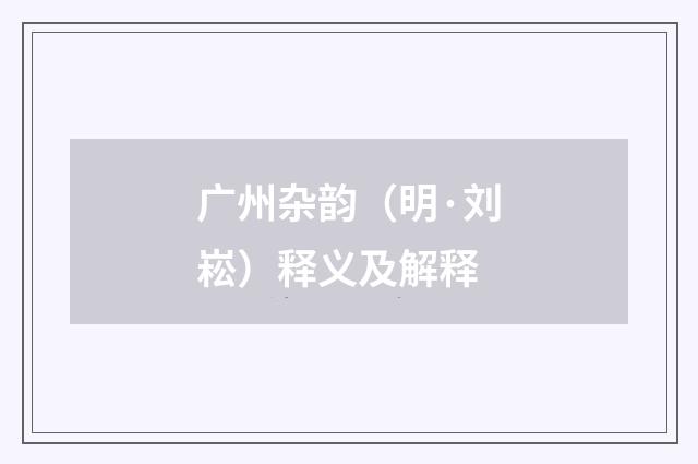 广州杂韵（明·刘崧）释义及解释