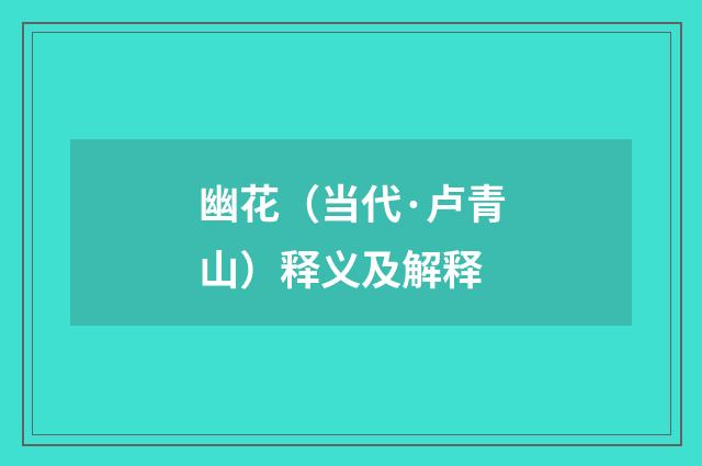 幽花（当代·卢青山）释义及解释