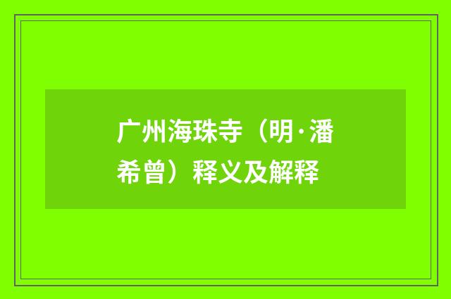 广州海珠寺（明·潘希曾）释义及解释