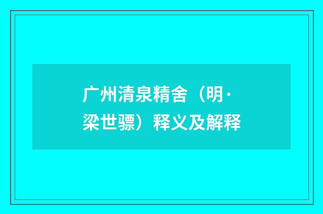 广州清泉精舍（明·梁世骠）释义及解释