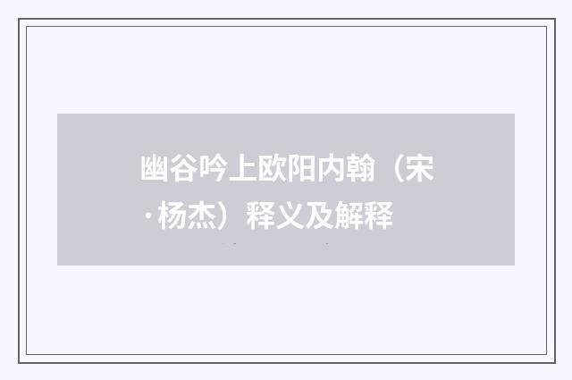 幽谷吟上欧阳内翰（宋·杨杰）释义及解释