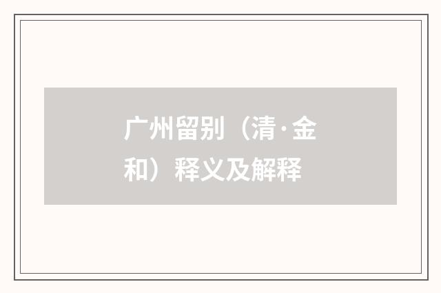 广州留别（清·金和）释义及解释