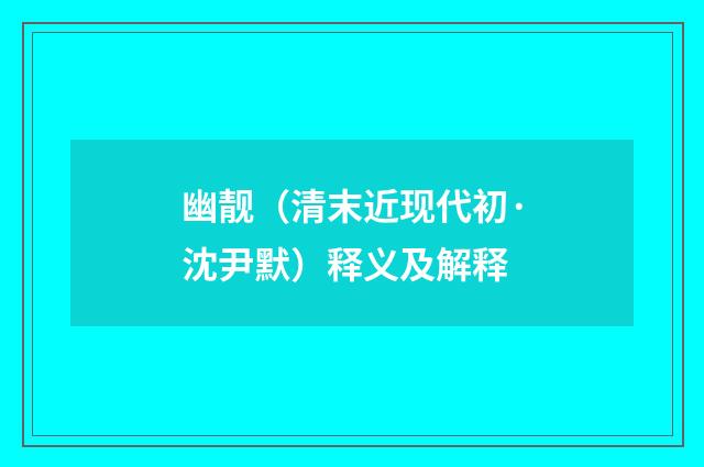 幽靓（清末近现代初·沈尹默）释义及解释
