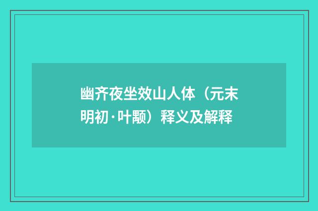 幽齐夜坐效山人体（元末明初·叶颙）释义及解释