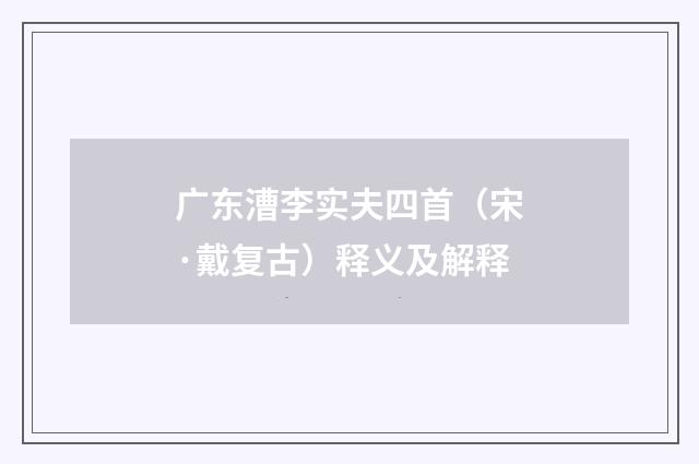 广东漕李实夫四首（宋·戴复古）释义及解释
