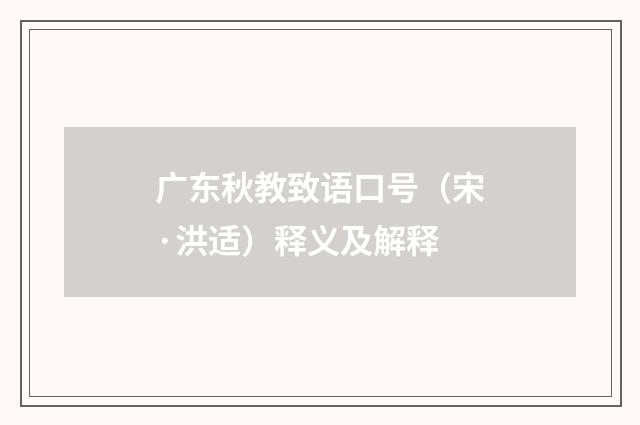 广东秋教致语口号（宋·洪适）释义及解释