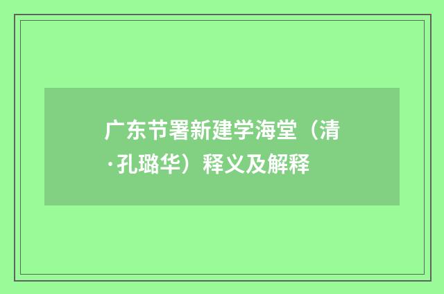 广东节署新建学海堂（清·孔璐华）释义及解释