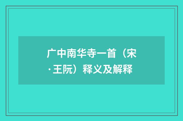 广中南华寺一首（宋·王阮）释义及解释