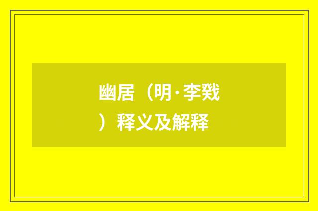 幽居（明·李戣）释义及解释