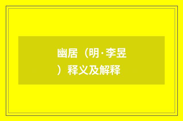 幽居（明·李昱）释义及解释