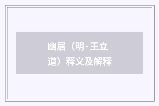 幽居（明·王立道）释义及解释