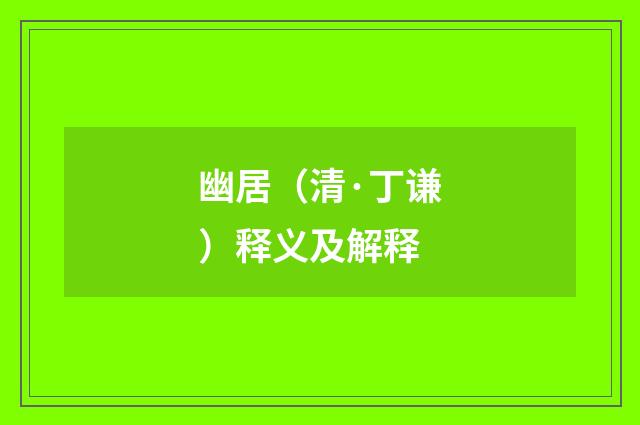 幽居（清·丁谦）释义及解释