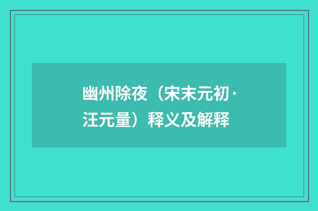 幽州除夜（宋末元初·汪元量）释义及解释