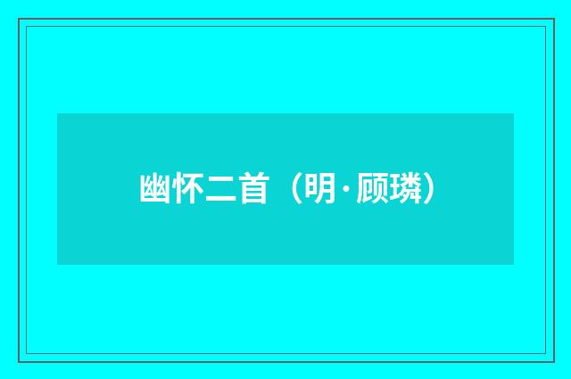 幽怀二首（明·顾璘）