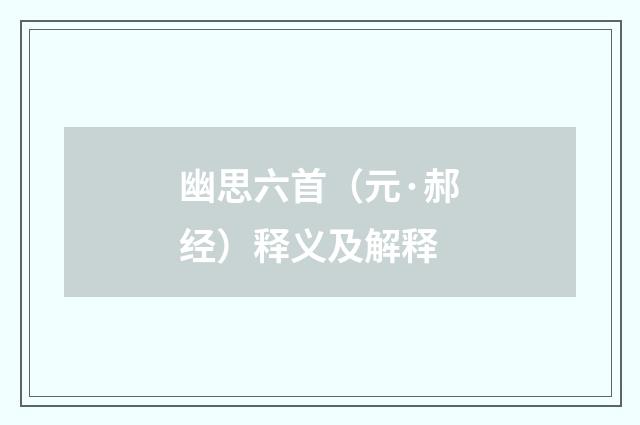 幽思六首（元·郝经）释义及解释