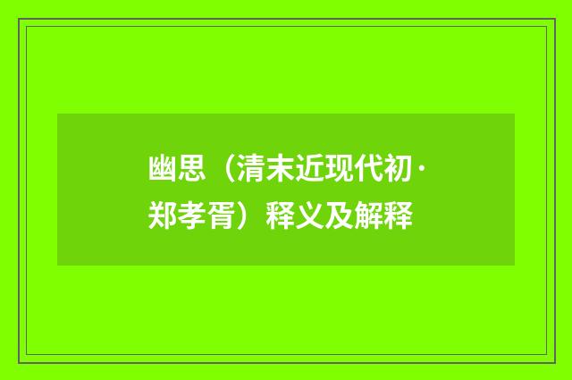幽思（清末近现代初·郑孝胥）释义及解释