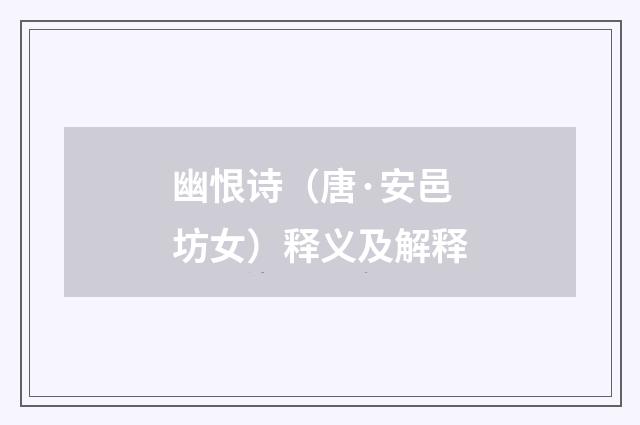 幽恨诗（唐·安邑坊女）释义及解释