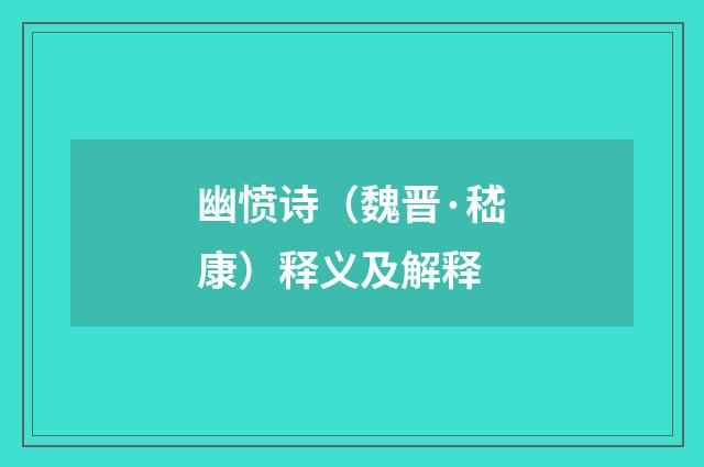 幽愤诗（魏晋·嵇康）释义及解释