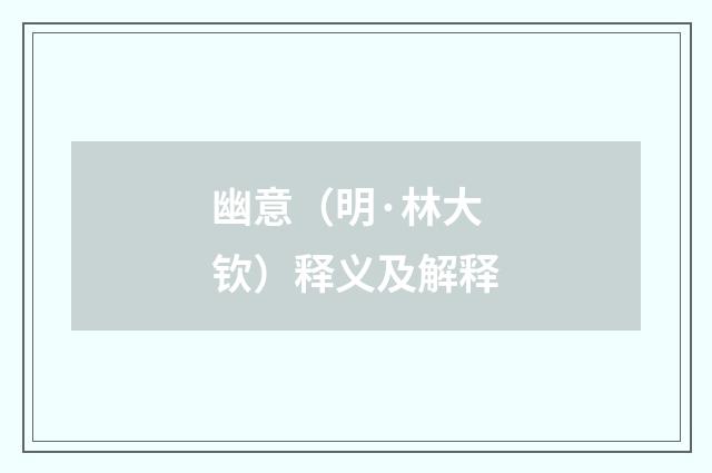 幽意（明·林大钦）释义及解释