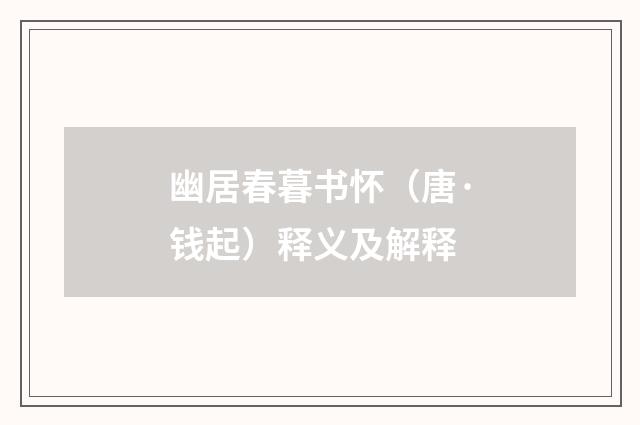 幽居春暮书怀（唐·钱起）释义及解释