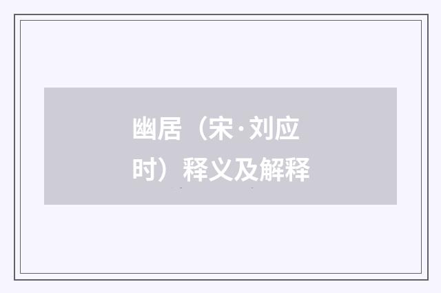 幽居（宋·刘应时）释义及解释