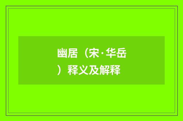 幽居（宋·华岳）释义及解释